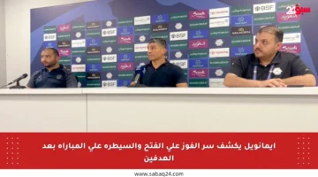 إيمانويل يكشف سر الفوز على الفتح والسيطرة على المباراة بعد الهدفين